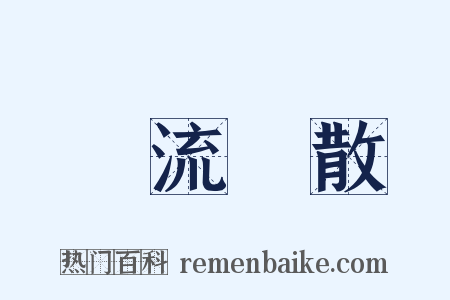 風流雲散是什么意思的图片